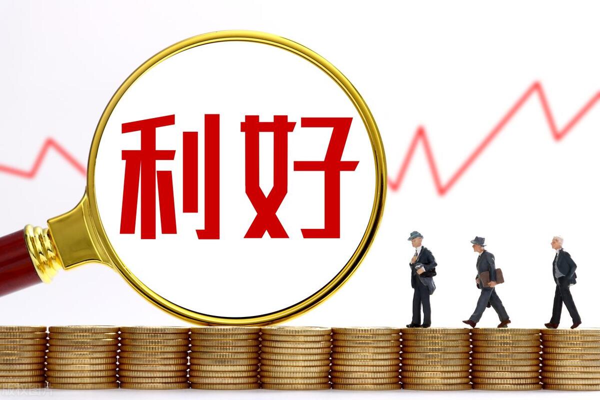 利好1.jpg