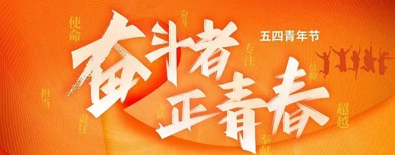 奋斗者正青春.jpg