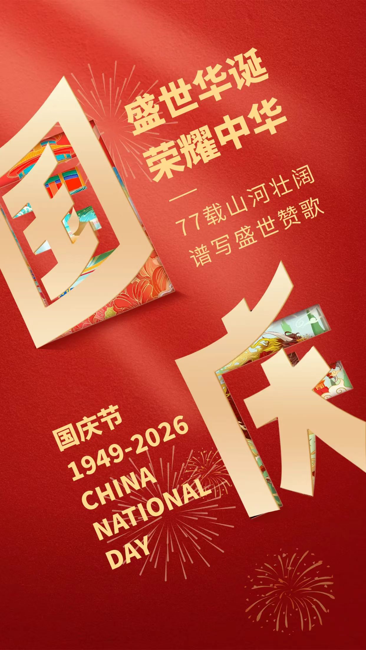 国庆77周年.jpg